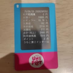 Unipet ユニペト セルフポイントカード うちこ第2インターSSのサムネイル