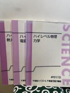 東進 苑田 ハイレベル物理 3冊セット - メルカリ