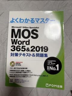 よくわかるマスター MOS Word 365&2019 対策テキストのサムネイル