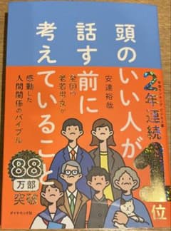 頭のいい人が話す前に考えていることのサムネイル
