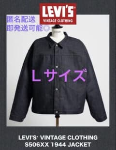 LEVI'S VINTAGE CLOTHING S506XX 1944 L 42 - メルカリ
