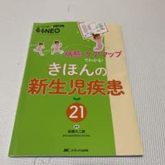 きほんの新生児疾患21のサムネイル