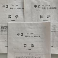 中2 2025年度特訓クラス選抜試験6月 - メルカリ