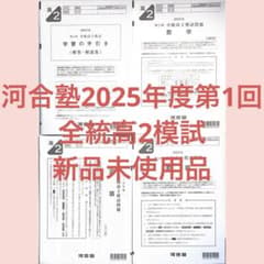 河合塾2025年度第１回全統高2模試のサムネイル