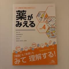 薬がみえる vol.4のサムネイル