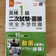 【改訂版】英検1級二次試験・面接完全予想問題 14日でできる!のサムネイル