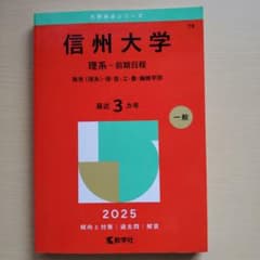 信州大学(理系―前期日程) : 教育〈理系〉・理・医・工・農・繊維学部のサムネイル