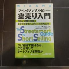 ファンダメンタル的空売り入門 : 危ない企業を見抜くトラブルサインとチャートテ…のサムネイル