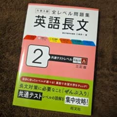 大学入試全レベル問題集英語長文　共通テストレベル2のサムネイル