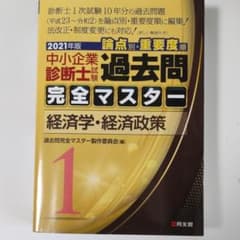 【値下しました】2021年版 過去問完全マスター 1 経済学・経済政策のサムネイル