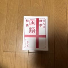 旺文社標準国語辞典のサムネイル
