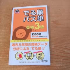 でる順パス単英検3級 文部科学省後援のサムネイル