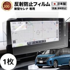 新型セレナC28 12.3インチワイドディスプレイ　カーナビ　保護フィルムのサムネイル