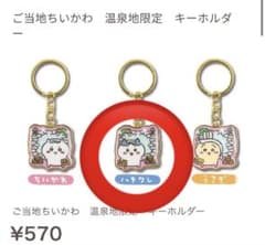 ご当地ちいかわ 温泉地限定 キーホルダー ハチワレのサムネイル