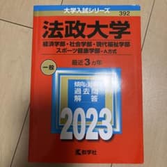 法政大学 2023年度入試対策書のサムネイル