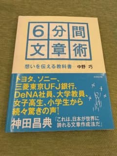 6分間文章術 : 想いを伝える教科書のサムネイル