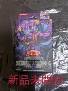 遊戯王　ストラクチャーデッキ　アンデットの脅威　新品未開封のサムネイル