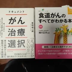 2冊セット新版 食道がんのすべてがわかる本＋ドキュメントがん治療選択のサムネイル