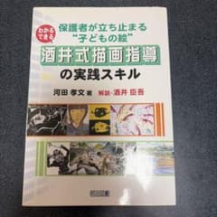 わかる・できる酒井式描画指導の実践スキル 保護者が立ち止まる"子どもの絵"のサムネイル