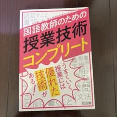 国語教師のための授業技術コンプリートのサムネイル