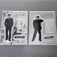 純愛上等 アクリルスタンド 佐藤美鶴 2種セット M!LK 山中柔太郎のサムネイル