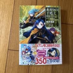 あやのしん様専用　本好きの下剋上2冊セットのサムネイル