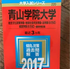 赤本 青山学院大のサムネイル