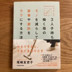 3人子持ち働く母のモノを減らして家事や家計をラクにする方法のサムネイル