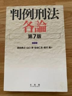 判例刑法各論 第7版のサムネイル