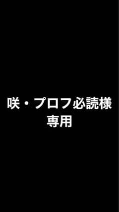 咲・プロフ必読様 専用のサムネイル