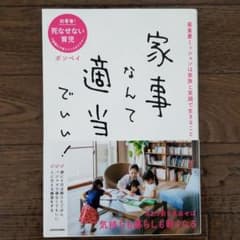 家事なんて適当でいい!のサムネイル