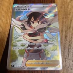 ポケモンカード ヒガナの決意 SRのサムネイル