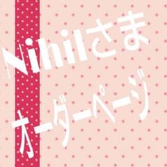 Nihilさま専用オーダーページのサムネイル