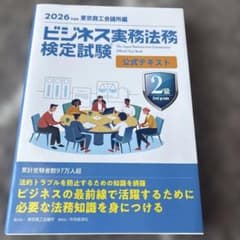 ビジネス実務法務検定試験2級公式テキスト. 2026年度版のサムネイル