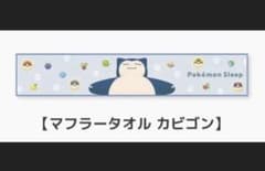 Pokémon sleep ポケモンスリープ カビゴン マフラータオルのサムネイル