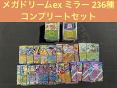 ポケモンカード　メガドリーム　モンボミラーコンプセット ポケモンカード メガドリームex ミラー 全236種 コンプ ex 27種 - メルカリ