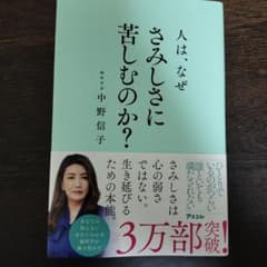 人は、なぜさみしさに苦しむのか?のサムネイル
