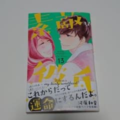 素敵な彼氏 13のサムネイル