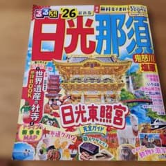 るるぶ日光 那須 鬼怒川 塩原'26のサムネイル