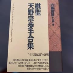 棋聖 天野宗歩手合集のサムネイル