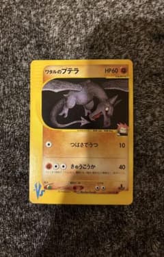 ワタルのプテラ ○ ポケモンカード☆VS 099/141 - メルカリ