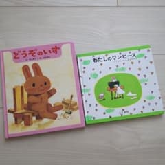 わたしのワンピース　どうぞのいすのサムネイル
