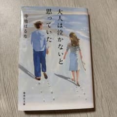 大人は泣かないと思っていた 寺地はるな 集英社文庫のサムネイル