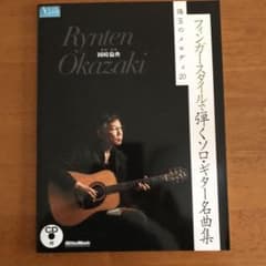 フィンガースタイルで弾くソロ・ギター名曲集珠玉のメロディ20のサムネイル