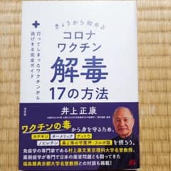 きょうから始めるコロナワクチン解毒17の方法 : 打ってしまったワクチンから逃…のサムネイル