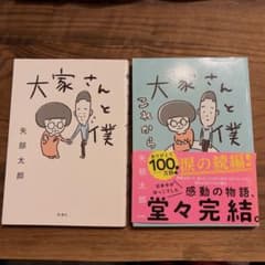 『大家さんと僕』『これから』 2冊セット 矢部太郎 新潮社のサムネイル