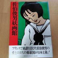 佐伯俊男「佐伯俊男妖画館」  荒地出版社 佐伯俊男妖画館 ｜ 荒地出版社 ｜ イラストレーション・画集