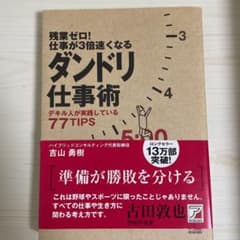 残業ゼロ!仕事が3倍速くなるダンドリ仕事術 : デキル人が実践している77ti…のサムネイル