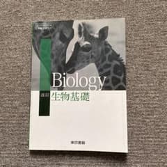 生物基礎 教科書のサムネイル