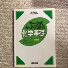 マーク式基礎問題集 化学基礎 改訂版のサムネイル
